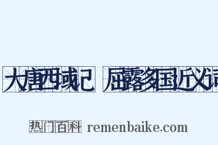 大唐西域记·屈露多国近义词是什么意思的图片